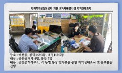 고독사예방사업 지역실태조사 진행