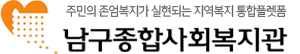 남구종합사회복지관